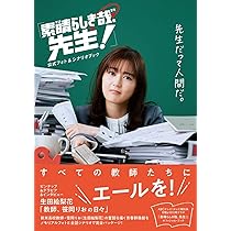 Amazon.co.jp: 「素晴らしき哉、先生！」公式フォト＆シナリオブック